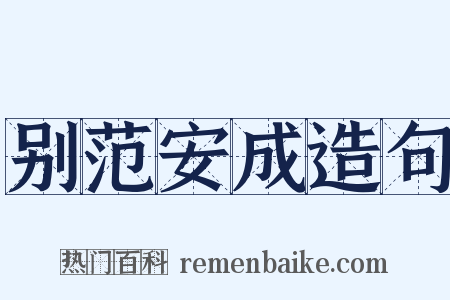 别范安成造句是什么意思的图片